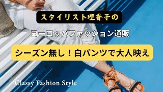 【白パンツのススメ】実は❗️着痩せ見え⁉️大人らしく着こなすパンツスタイル✨#コーディネートスタイル