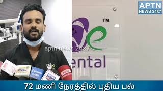 72 மணி நேரத்தில் புதிய பல் உள் வைப்பு சிகிச்சை | APTN News