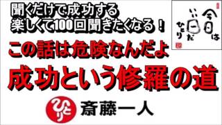 斎藤一人  2022年これを知らなきゃ損をする！この話は危険なんだよ『成功という修羅の道』