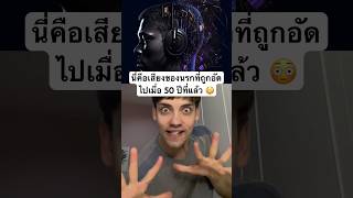 นี่คือเสียงของนรกที่ถูกอัดไปเมื่อ 50 ปีที่แล้ว 😳 #ข่าวใหม่ #new #viral #shorts