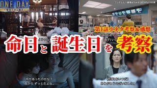 命日と誕生日を考察【ONE DAYｰ聖夜のから騒ぎｰ】犯人考察＆感想動画。秋ドラマ2023。キャスト：二宮和也、中谷美紀、大沢たかお、江口洋介、佐藤浩市、中川大志、松本若菜、中村アン、福本莉子、他