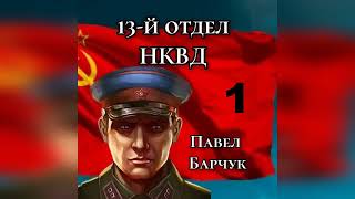 Аудиокнигаа 13 й отдел НКВД  Книга 1   Слушать #аудиокнига #попаданцы