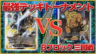 【無法地帯最強デッキトーナメント】Bブロック３回戦『レオモンビート』VS『アルファモン型X抗体』【デジモンカードゲーム】【デジカ】