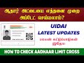 How many times can Aadhaar card be Correction | Aadhaar Card Limit Cross Correction in Tamil