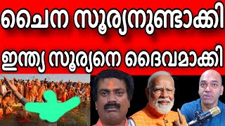 ചൈന സൂര്യൻ ഉണ്ടാക്കുന്നു അമേരിക്ക AI ഉണ്ടാക്കുന്നു ഇന്ത്യ കുംഭമേളയിൽ അടിയുണ്ടാക്കുന്നു