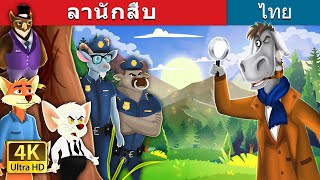 ลานักสืบ | Detective Donkey in Thai | @ThaiFairyTales