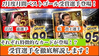 【Jクラ】#1473 6月度月間ベストゴール受賞選手登場！気になる評価はどうなのか！徹底解説したいと思います！今回の2人は〇〇をぶっ壊すピースに！？#jクラ #jリーグクラブチャンピオンシップ