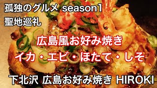 【孤独のグルメ聖地巡礼】下北沢 広島風お好み焼きHIROKI season1第9話 世田谷区下北沢の広島風お好み焼き登場店