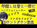 年越しライブ【3人実況】雑談やゲーム配信をしながら皆で年越しカウントダウン！【大晦日】