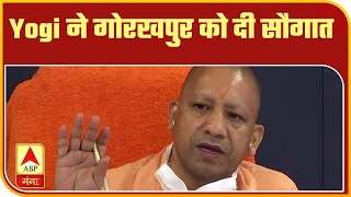 CM Yogi ने गोरखपुर को दी 122 करोड़ की सौगात | ABP Ganga