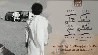 جعل يسقى علي ثم - محمد اليامي(الشقاوي) - (حصرياً)2018