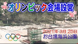 【オリンピック会場 工事進捗】桜ライブカメラ お台場海浜公園 正面入り口 会場設営 2021年 3月 25日 桜中継 サクライブ