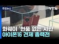 화웨이 '현품 없는 시판'...아이폰16 견제 총력전 / YTN