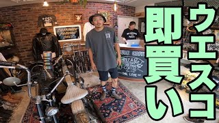 【WESCO】ウエスコ ロメオを即買い！バイク乗りの皆さん必見！