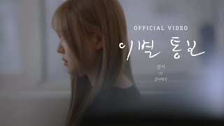 [Official Video] 경서(경서예지) - 이별 통보 Gyeongseo(GyeongseoYeji) - Notice of separation