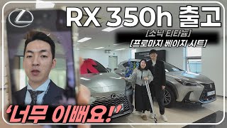 렉서스 첫 출고! RX 350h 소닉티타늄 베이지 - 벤츠보다 실내가 훨씬 이쁜데요???