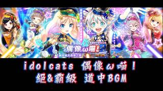 【黑貓維茲】偶像ω喵！ 絕\u0026霸級道中BGM