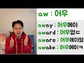 영어 읽는법 _ 이중모음 1 _ au aw ai ay