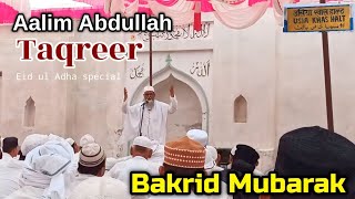 Aalim Abdullah Taqreer Bakrid Special | Bakrid Mubarak Usia | Usia Village