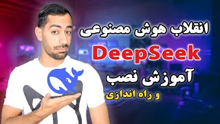 هوش مصنوعی DeepSeek - آموزش صفر تا صد راه اندازی دیپ سیک + نصب  Local