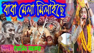 ইয়ামিন সরকার পীর বাবার গান গেয়ে পুড়া গাগল । বাবা মেলা মিলাইছে । Sadher Music Eyamin Sorkar