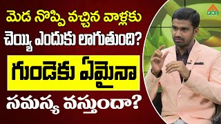 మెడ నొప్పి వచ్చిన వాళ్లకు చెయ్యి ఎందుకు లాగుతుంది? గుండెకు ఏమైనా సమస్య వస్తుందా? | PMC Health