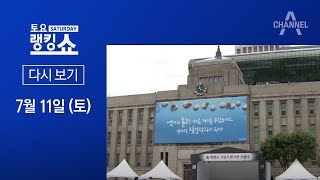 서울시청 앞 분향소에 조문 행렬 | 2020년 7월 11일 토요랭킹쇼