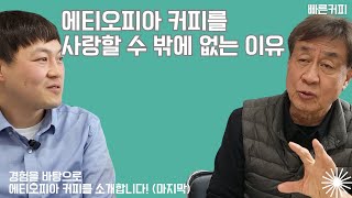 에티오피아 커피를 사랑할 수 밖에 없는 이유