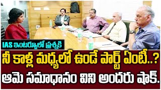 నీ కాళ్ళ మధ్యలో ఉండే పార్ట్ ఏంటి | IAS Mind Blowing Answers To Interview Question | Sri Media