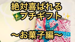 絶対オススメ！【厳選プチギフト・お菓子編】 日持ちして、高級感たっぷりなのにお手頃。あげた人貰った人、両方嬉しい！！ぴったり合う飲み物も紹介、至高のティータイム✨