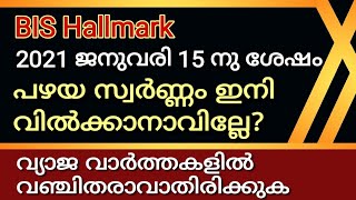 Bis Hallmark/പഴയ സ്വർണ്ണം ഇനി വിൽക്കാനാവില്ലേ? സ്വർണ്ണം മാറ്റിയെടുക്കേണ്ടതുണ്ടോ? വഞ്ചിതരാവാതിരിക്കുക