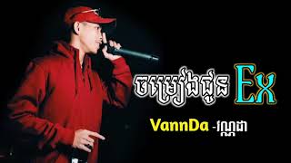 ចម្រៀងជូនEx 🎵ច្រៀងដោយ VannDaវណ្ណដា ផ្ញើជូនសង្សារចាស់🎧 Bro Pich [ប្រុសពេជ្រ]