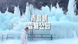 陕西太白县青峰峡景区 像极了一个童话的冰雪世界