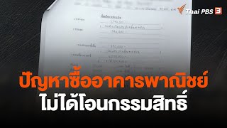 ปัญหาซื้ออาคารพาณิชย์ ไม่ได้โอนกรรมสิทธิ์ เสียหาย 9 ล้านบาท | สถานีร้องเรียน