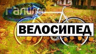 #Галилео | Велосипед 🚲 Bicycle