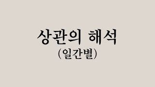 일간별 상관의 해석