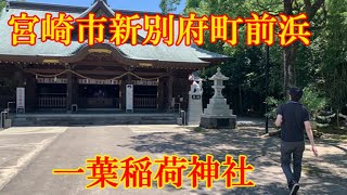 一ッ葉神社　宮崎県宮崎市新別府町前浜1402番