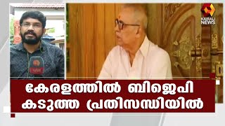 ബിജെപി കടുത്ത പ്രതിസന്ധിയിൽ, അടിയന്തിര ഇടപെടൽ  വേണം; കേന്ദ്ര നേതൃത്വത്തിന് പി പി മുകുന്ദന്‍റെ കത്ത്