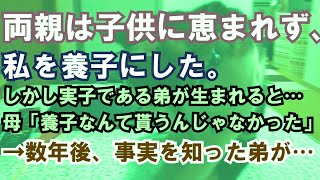 【修羅場】子供に恵まれなかった両親は私を養子にした→しかし実子である弟が生まれると…母「養子なんて貰うんじゃなかった」私「…」→さらに数年後、事実を知った弟が…