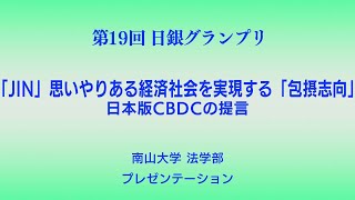 第19回日銀グランプリ⑨南山大学プレゼンテーション