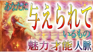 あなたに与えられているもの💃✨タロット＆オラクルカードリーディング