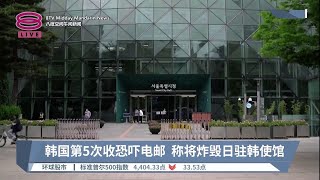 韩国第5次收恐吓电邮  称将炸毁日驻韩使馆【2023.08.17 八度空间午间新闻】