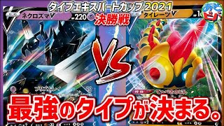 【ポケカ】ついに、最強のタイプがここに決まる。タイプエキスパートカップ2021 決勝戦 超タイプ vs 闘タイプ 【対戦】