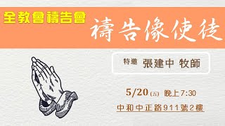 20220520月禱告會-禱告像使徒-特邀張建中牧師