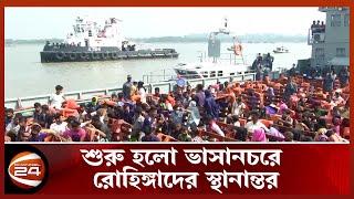 আট মাস পর আবারও শুরু হলো ভাসানচরে রোহিঙ্গাদের স্থানান্তর | Channel 24