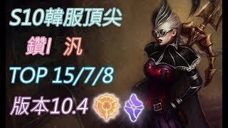 S10【韓服頂尖系列】鑽I 汎Vayne TOP 15/7/8 版本10.4(VS伊瑞莉雅)