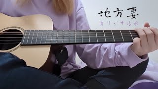 「地方妻」オリジナル曲 弾き語り / 作詞作曲始めたての頃の歌 / ライブハウス バンギャ 追っかけ 押しに貢ぐ女