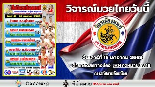 ศึกจิตรเมืองนนท์ วันเสาร์ที่ 18 มกราคม 2568 ณ เวทีสยามอ้อมน้อย    โดย #สยามมวยมันส์