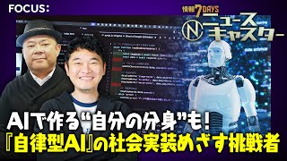 【情報7daysニュースキャスター】 FOCUS：『自律型AI』の社会実装めざす挑戦者たち