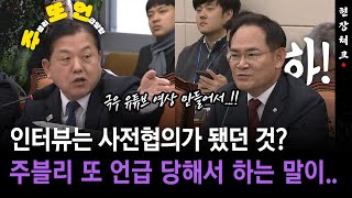 [현장영상] 인터뷰는 사전협의가 됐던 것?... 주블리 또 언급 당해서 하는 말이..